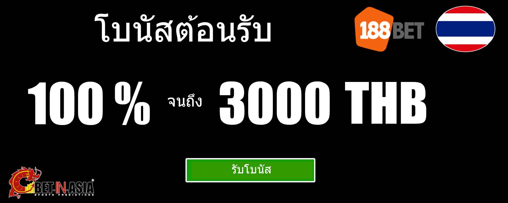188bet ประเทศไทย โบนัสต้อนรับ 100 เปอร์เซ็นต์สำหรับการฝากครั้งแรก