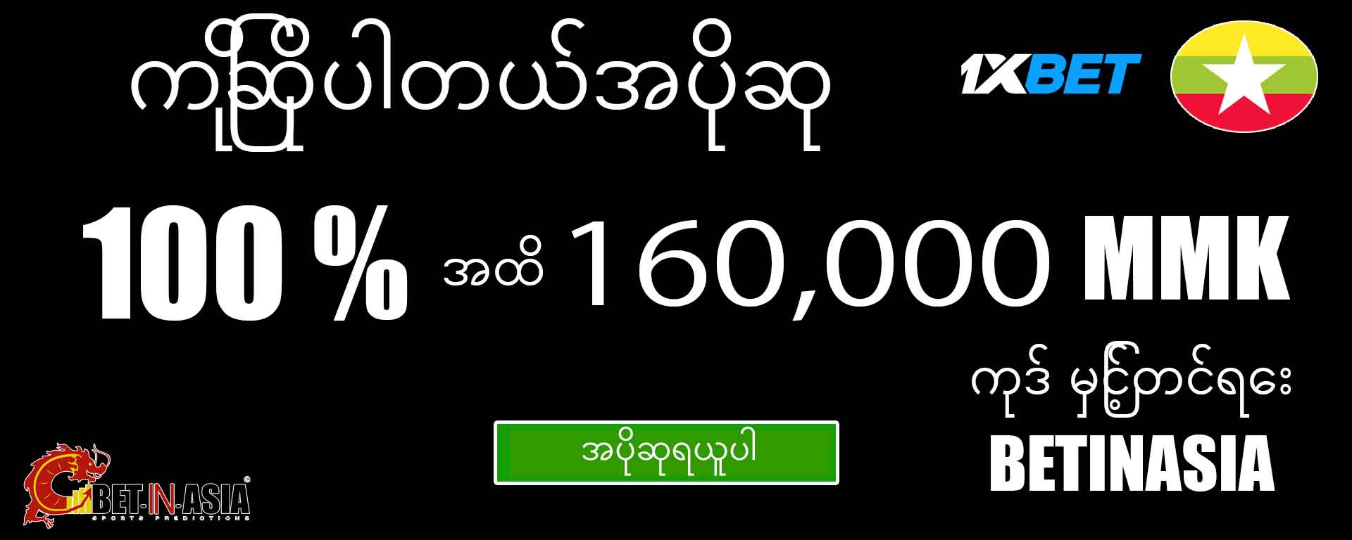 1xbet ပထမ ၀ င်ငွေအတွက် ၁၀၀% ဆုကြေးငွေ ၁၀၀% မြန်မာကြိုဆိုသည်