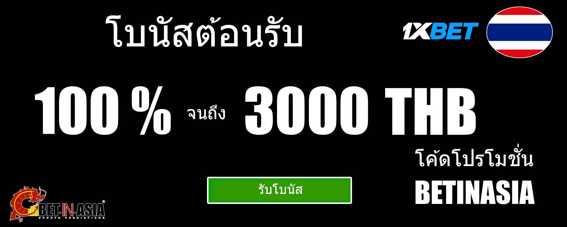 1xbet ประเทศไทยยินดีต้อนรับโบนัส 100% ในการฝากครั้งแรก