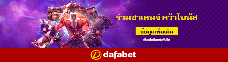Dafabet ดาฟาเบท ประเทศไทย โบนัสเงินฝากต้อนรับ 10,000 บาท